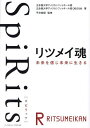 SpiRitsリツメイ魂 未来を信じ未来に生きる/立命館大学アメリカンフットボール部/立命館大学アメリカンフットボール部OBOG会/平井英嗣【3000円以上送料...