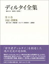 ディルタイ全集 第11巻/ディルタイ/西村晧/代表牧野英二【3000円以上送料無料】