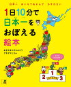 1日10分で日本一をおぼえる絵本 日本一めいろであそんでわすれない/あきやまかぜさぶろう/アキヤマヒカル【3000円以上送料無料】