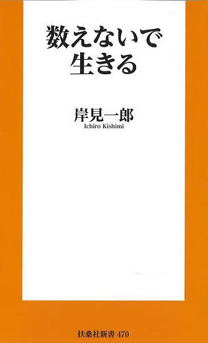 数えないで生きる／岸見一郎【3000円以上送料無料】