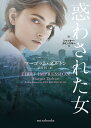 惑わされた女/マーゴット・ダルトン/霜月桂【3000円以上送料無料】
