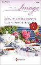 授かった天使は秘密のまま/ジェニファー・テイラー/泉智子【3000円以上送料無料】
