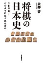 将棋の日本史 日本将棋はどのように生まれたのか/永井晋【3000円以上送料無料】