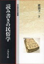 著者渡部圭一(著)出版社吉川弘文館発売日2023年07月ISBN9784642074131ページ数352，7Pキーワードよみかきのみんぞくがくにほんれきしみんぞくそうしよ ヨミカキノミンゾクガクニホンレキシミンゾクソウシヨ わたなべ けいいち ワタナベ ケイイチ9784642074131内容紹介近世から近代の村落では、生活と一体化した読み書き実践が花開いていた。神社由緒書や石造物に刻まれた記録、真宗聖教の読誦と出版、頭役祭祀をめぐる文書や帳簿などを事例に、フィールドワークを駆使して丹念に検討する。声での伝達や身体動作と絡み合った、近世から近代の日本を舞台とする読み書きの特質を、初めて体系的に論じた注目の書。※本データはこの商品が発売された時点の情報です。目次第1編 読み書き研究の課題（読み書きの民俗誌の構想/課題としての読み書きと声）/第2編 由緒形成と読み書き（式内社由緒の形成と地域神職/競合する由緒と社会集団）/第3編 真宗聖教の読誦と出版（「もの」としての出版聖教—御文章/活字本の流布と唱和の声—正信偈/出版勤行集の戦後史—般若心経）/第4編 頭役差定の伝達と記録（差定文書の伝達と声/帳簿管理と儀礼の「場」/読み書きの民俗誌の展望）