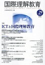 国際理解教育 Vol.29/日本国際理解教育学会紀要編集委員会【3000円以上送料無料】