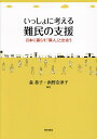 いっしょに考える難民の支援 日本に暮らす「隣人」と出会う/森恭子/南野奈津子【3000円以上送料無料】