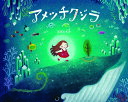 アメツチクジラ/宮田ともみ【3000円以上送料無料】