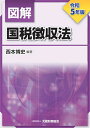 図解国税徴収法 令和5年版/西本博史【3000円以上送料無料】