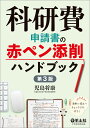科研費申請書の赤ペン添削ハンドブック/児島将康【3000円以上送料無料】