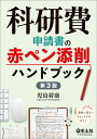 科研費申請書の赤ペン添削ハンドブック／児島将康【3000円以上送料無料】