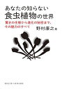 あなたの知らない食虫植物の世界 驚きの生態から進化の秘密まで、その魅力のすべて/野村康之【3000円以上送料無料】