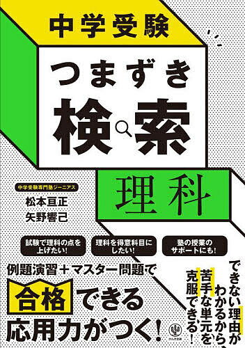 中学受験つまずき検索理科／松本亘正／矢野響己【3000円以上送料無料】