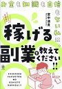 お金も知識も自信もない私に、稼げる副業を教えてください!!／