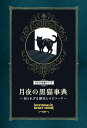 月夜の黒猫事典 知られざる歴史とエピソード/ナタリー・セメニーク/柴田里芽【3000円以上送料無料】