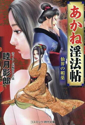 あかね淫法帖 〔3〕／睦月影郎【3000円以上送料無料】