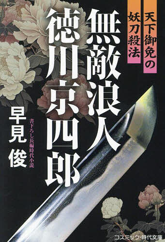 文庫本（歷史, 時代） - 無敵浪人徳川京四郎 天下御免の妖刀殺法／早見俊【3000円以上送料無料】