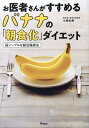 お医者さんがすすめるバナナの「朝食化」ダイエット 超シンプルな腸活健康法/小林弘幸【3000円以上送料無料】