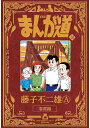 まんが道 10 新装版/藤子不二雄A【3000円以上送料無料】