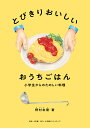 とびきりおいしいおうちごはん 小学生からのたのしい料理/野村友里/レシピ【3000円以上送料無料】