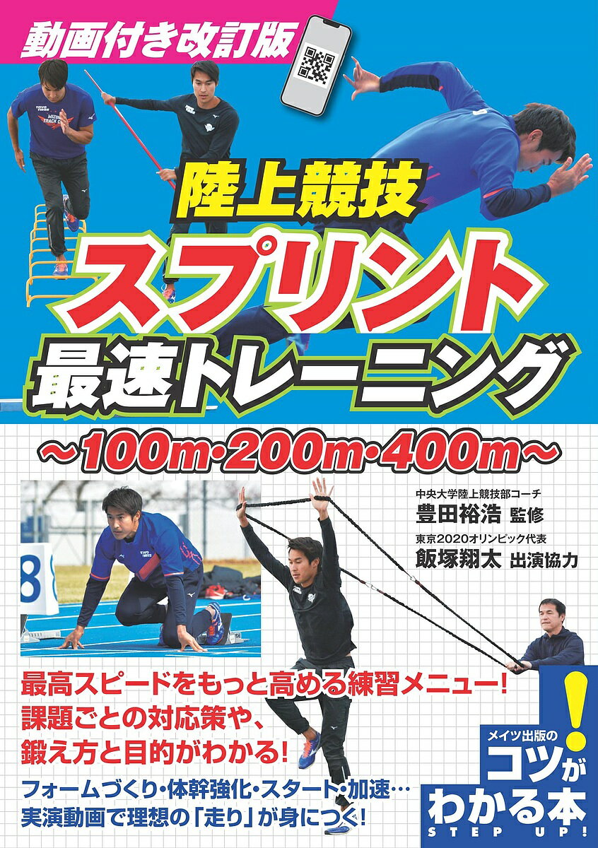 陸上競技スプリント最速トレーニング 100m・200m・400m／豊田裕浩【3000円以上送料無料】