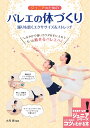 ジュニアのためのバレエの体づくり 踊りを磨くエクササイズ&ストレッチ/大月恵【3000円以上送料無料】