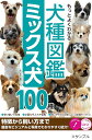 もっとよくわかる犬種図鑑ミックス犬100種 特徴から飼い方まで/奥田香代【3000円以上送料無料】