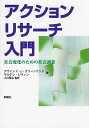 アクションリサーチ入門 社会変化のための社会調査／デヴィッド・J・グリーンウッド／モルテン・レヴィン／小川晃弘【3000円以上送料無料】