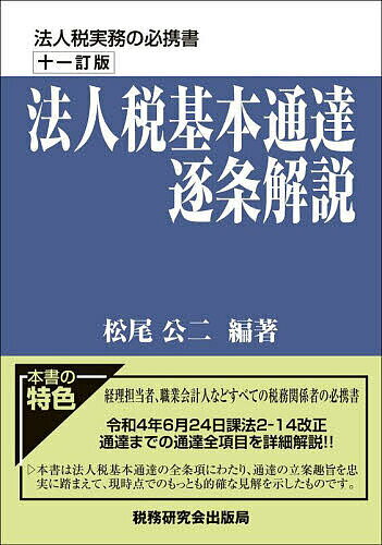 法人税基本通達逐条解説／松尾公二【3000円以上送料無料】