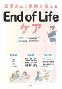 患者さんと家族を支えるEnd of Lifeケア/林ゑり子/上村恵一【3000円以上送料無料】