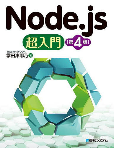 Node.js超入門／掌田津耶乃【3000円以上送料無料】