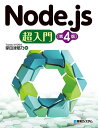 Node.js超入門/掌田津耶乃【3000円以上送料無料】