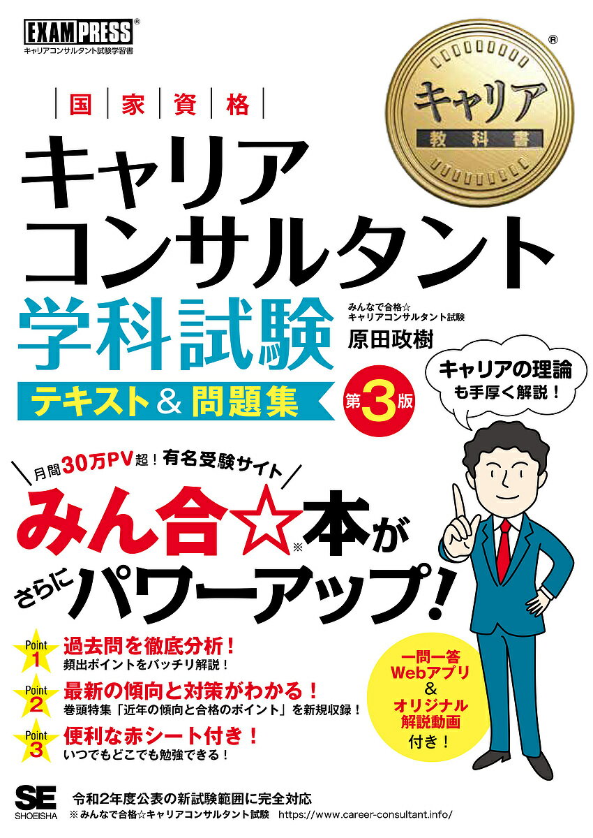 国家資格キャリアコンサルタント学科試験テキスト&問題集 キャ