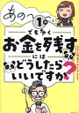 あの〜〜〜、1円でも多くお金を残すにはどうしたらいいですか?/じてこ先生SASA【3000円以上送料無料】