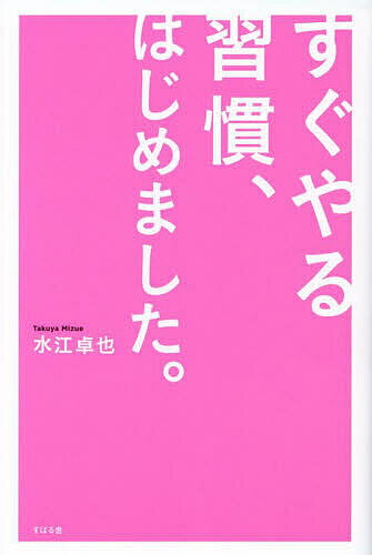 すぐやる習慣、はじめました。／水江卓也【3000円以上送料無料】
