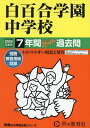 白百合学園中学校 7年間スーパー過去問【3000円以上送料無料】
