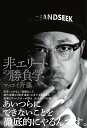 非エリートの勝負学/マッコイ斉藤【3000円以上送料無料】