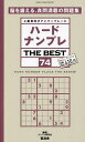 ハードナンプレTHE BEST 上級者向けナンバープレース 74/ナンプレ研究会【3000円以上送料無料】