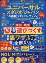 ユニバーサル・スタジオ・ジャパンお得技ベストセレクションmini 2023年最新版/関西USJ研究会/旅行【3000円以上送料無料】