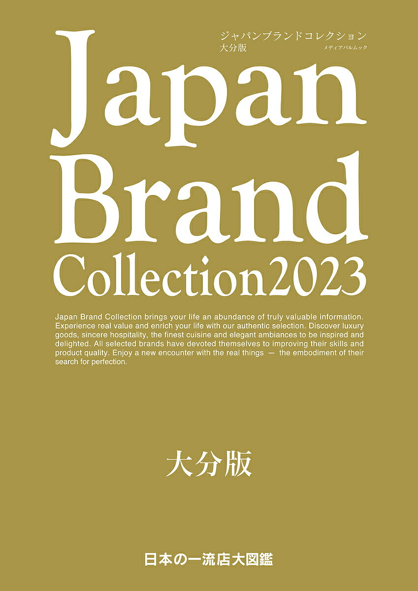 Japan Brand Collection 2023大分版／旅行【3000円以上送料無料】