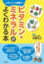 ビタミン・ミネラルがよくわかる本 上手にとって健康に!/五関正江【3000円以上送料無料】