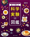 食べて楽しむ科学実験図鑑/尾嶋好美【3000円以上送料無料】