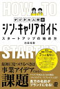 デジタル人材のシン・キャリアガイド スタートアップの始め方/池森裕毅【3000円以上送料無料】