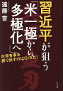 習近平が狙う「米一極から多極化へ」 台湾有事を創り出すのはCIAだ!／遠藤誉