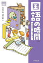 国語の時間 学校の学びを社会で活かせ!/松井大助/漆原次郎【3000円以上送料無料】