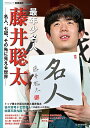 最年少名人藤井聡太 名人、七冠、その先に見える世界/将棋世界編集部【3000円以上送料無料】
