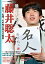 最年少名人藤井聡太 名人、七冠、その先に見える世界／将棋世界編集部【3000円以上送料無料】