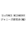 SixTONES MEZAMERO!/ジャニーズ研究会【3000円以上送料無料】
