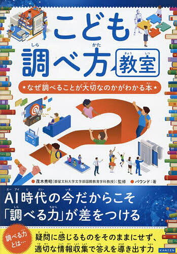 こども調べ方教室 なぜ調べることが大切なのかがわかる本／茂木秀昭／バウンド【3000円以上送料無料】