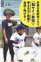 多賀少年野球クラブ『脳(ノー)サイン野球』で考える力と技術が自然に伸びる! 「楽しさ」と「勝利」を両立する育成法/辻正人【3000円以上送料無料】