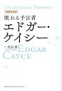 眠れる予言者エドガー・ケイシー/光田秀【3000円以上送料無料】
